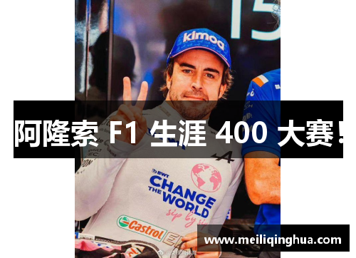 阿隆索 F1 生涯 400 大赛!